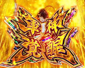 軍神覚醒BONUS