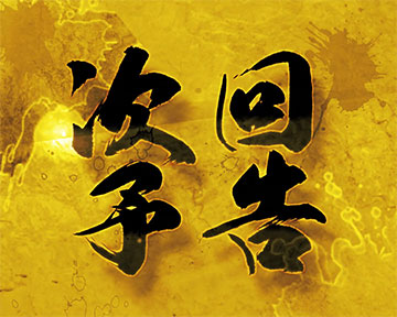 次回予告