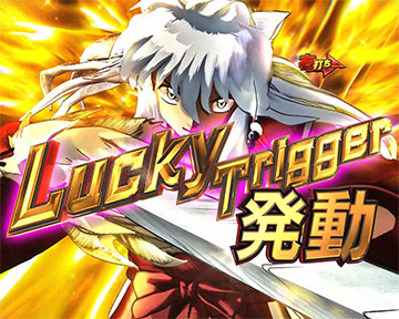 e犬夜叉3.0 パチンコ スマパチ 新台 スペック 演出信頼度 | ちょんぼ