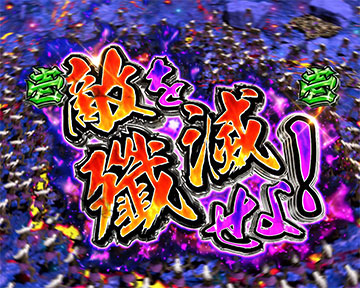 殲滅リーチ