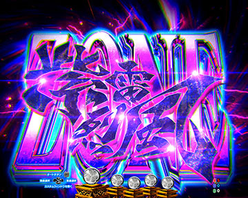 紫電烈風ZONE