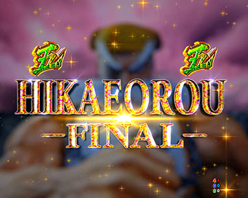 HIKAEOROU FINALリーチ_チャンスアップ