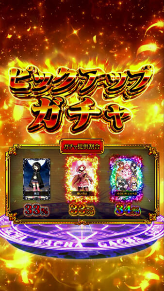 ピックアップガチャ