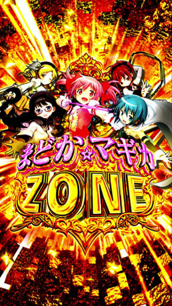 eマギアレコード魔法少女まどか☆マギカ外伝 スマパチ パチンコ