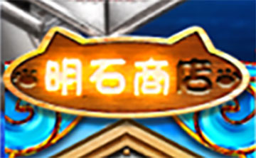 明石商店