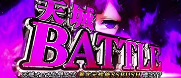 天城バトル