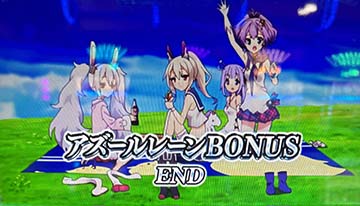スマスロアズールレーン　ボーナス終了画面