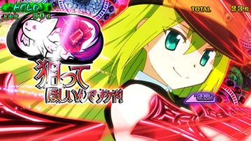 狙え赤