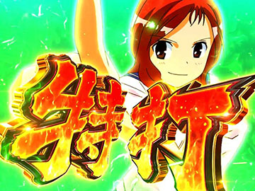 引き取り限定咲-Saki- BIG BONUS スロットマシン スマスロ 咲-Saki-頂上決戦 スロット 新台 天井 スペック 解析まとめ