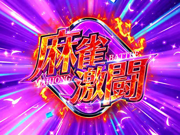 スマスロ 咲-Saki-頂上決戦 スロット 新台 天井 スペック 解析まとめ