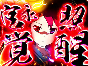 宮永照覚醒