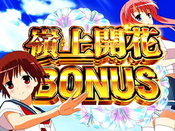 嶺上開花ボーナス