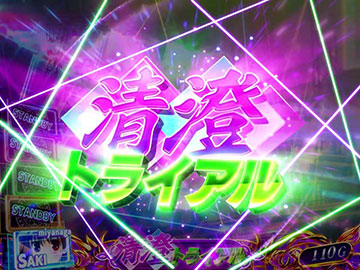 清澄トライアル