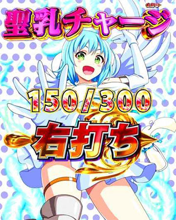 聖乳チャージ