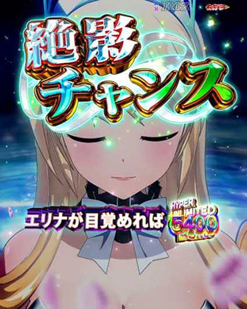 絶影チャンス