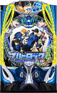 eブルーロック スマパチ パチンコ 新台 スペック 演出信頼度