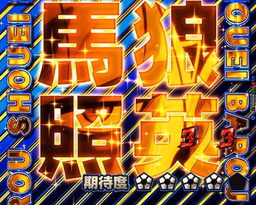 エゴ覚醒SP