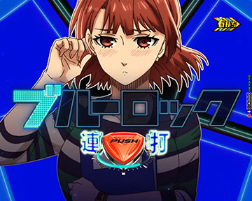 ブルーロック スマパチ】スマパチ ブルーロック 実機 選べるオプション