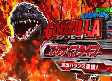 ゴジラモード