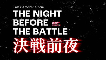 決戦前夜