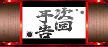 次回予告