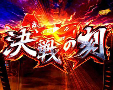 P戦国乙女7 終焉の関ヶ原 LLサイズ 299ver. パチンコ 新台 スペック