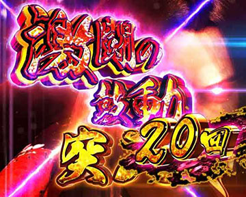 激闘の鼓動