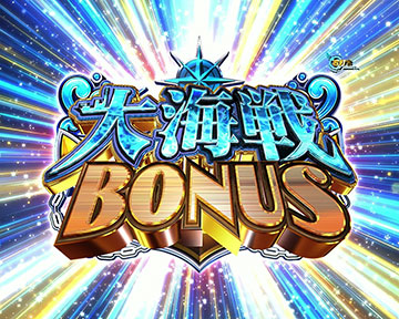 大海戦ボーナス