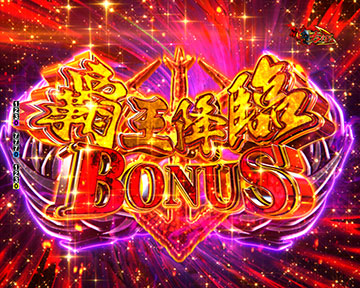 覇王降臨BONUS