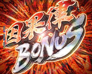 因果律BONUS