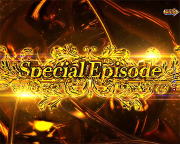 スペシャルエピソード