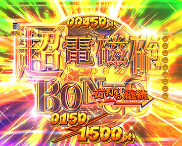 超電磁砲BONUS