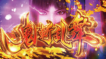 鬼斬乱舞