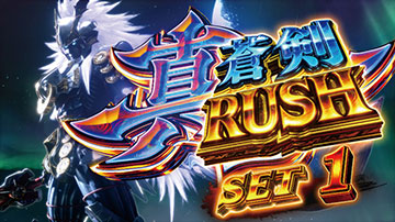 真蒼剣RUSH