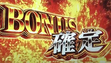 ボーナス確定画面