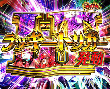 LT発動BONUS