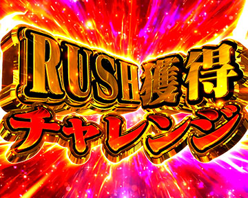 RUSH獲得チャレンジ