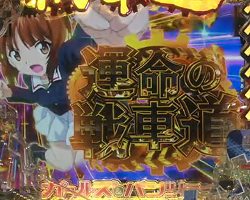 eガールズ&パンツァー 最終章 パチンコ スマパチ 新台 ガルパン