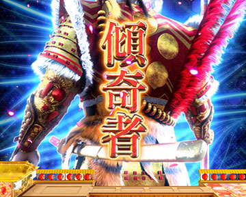 入賞時かぶき者演出