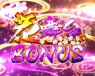 花舞台 BONUS