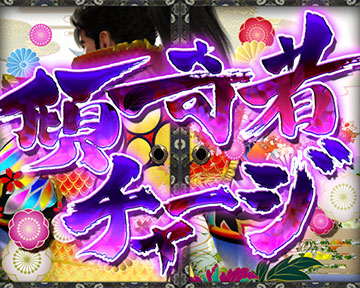 傾奇者チャージ