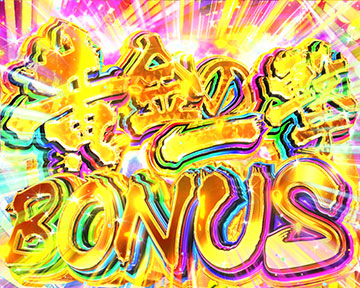 黄金の一撃 BONUS
