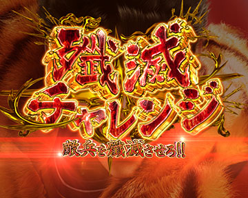 殲滅チャレンジ