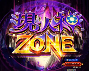 現人神ZONE