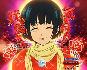 兵馬さん行ってらっしゃい予告