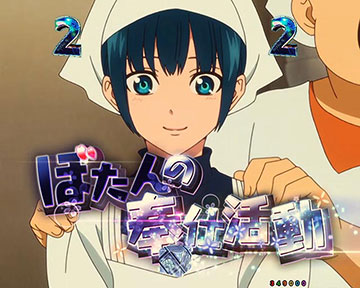 ぼたんの奉仕活動