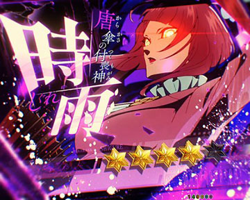 藁座廻決戦SP_時雨