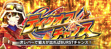 テイクオフチャンス