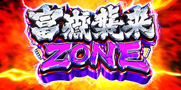 富嶽襲来ゾーン