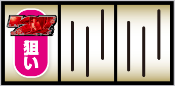 赤7図柄狙い手順①